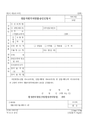 생물자원국외반출승인신청서